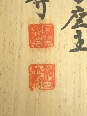道具 ] - 道具 網代智等筆 「蘭在幽林亦自香」一行書 肉筆紙本掛軸（共